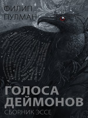 cover image of Голоса деймонов